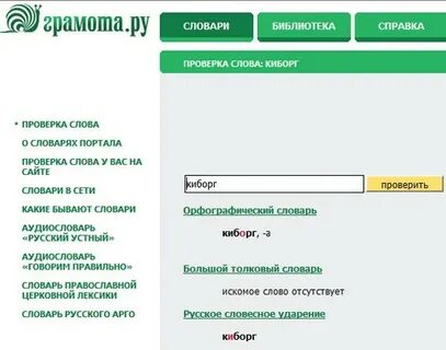 Словарь проверить слово