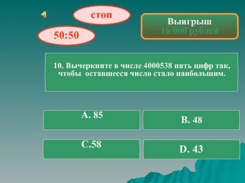 Вычеркните в числе три. Вычеркните из записи числа 5 цифр. оставшееся число. вычеркните 10 цифр. вычеркните в числе 123...585960 100 цифр так чтобы число стало наибольшим.