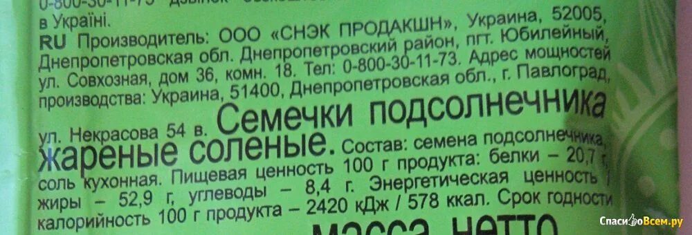 Семечки килокалории. Калорийность семечек. Семечки подсолнуха калорийность на 100. Семечки подсолнечника БЖУ. Калории в семечках подсолнуха.