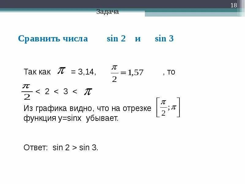 Сравните числа sin. Сравнение чисел sin. сравнить числа п\2 и 2. сравнить синус 7 и синус 6. сравнить числа sin п/8 и sin (-11пи/8).
