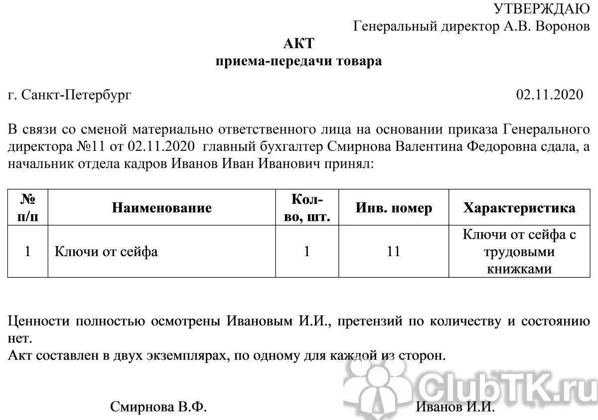 Акт приёма-передачи образец образец. Акт приема передачи бланк. Пример заполнения акта приема передачи товара. Акт передачи вещей передаточный акт образец.