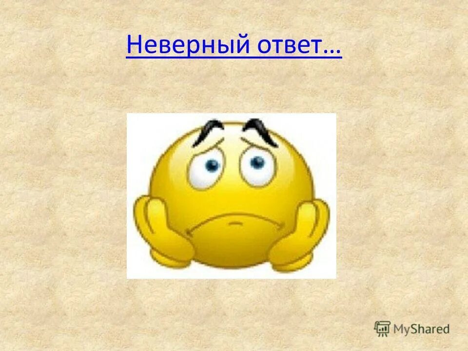 Answer неправильный. Неправильный ответ. Неправильно для презентации. Неверно картинка. Неверный ответ картинка.