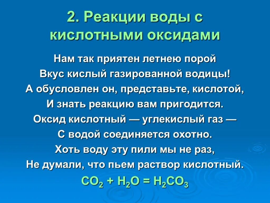 Реакции кислотных оксидов с водой. Кислотный оксид + вода. Кислоты реагируют с водой. Кислотные оксиды реагируют с водой. Задание 1 что реагирует с водой