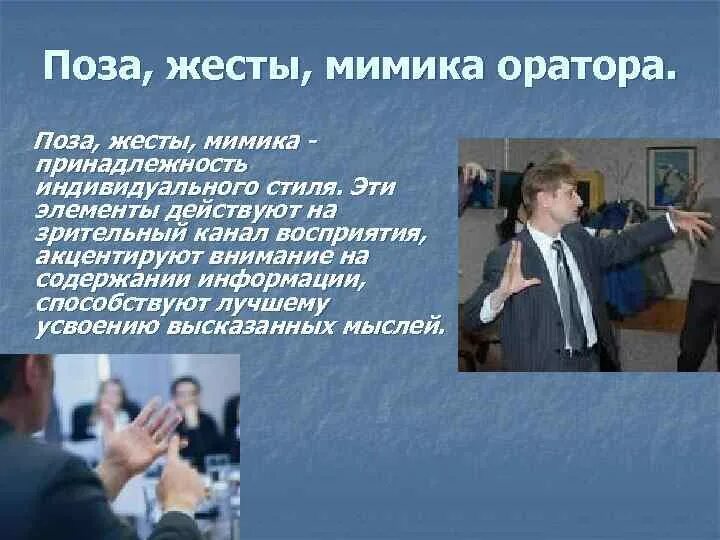 Жесты при выступлении. Жесты при выступлении