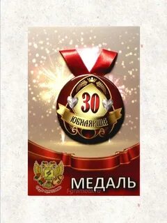 Медаль 30 лет