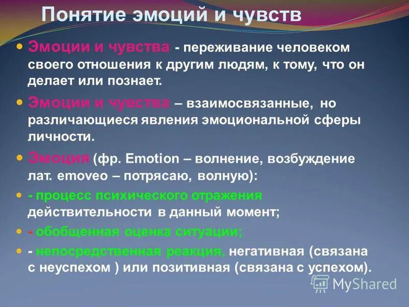 Понятие эмоции. Основные понятия эмоции. Понятие чувства. Общее понятие об эмоциях и чувствах.