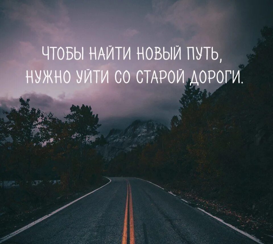 Великие мысли пути. Высказывания про дорогу. Цитаты про дороги. Афоризмы про дорогу. Жизнь это дорога цитаты.