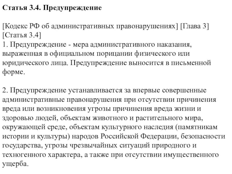 Стать ти 3. Примеры предупреждения административного правонарушения. Административное предупреждение примеры. Предупреждение пример статьи. Примеры административных пред.