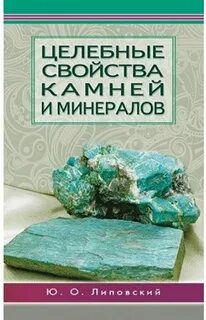Магические свойства камней и минералов