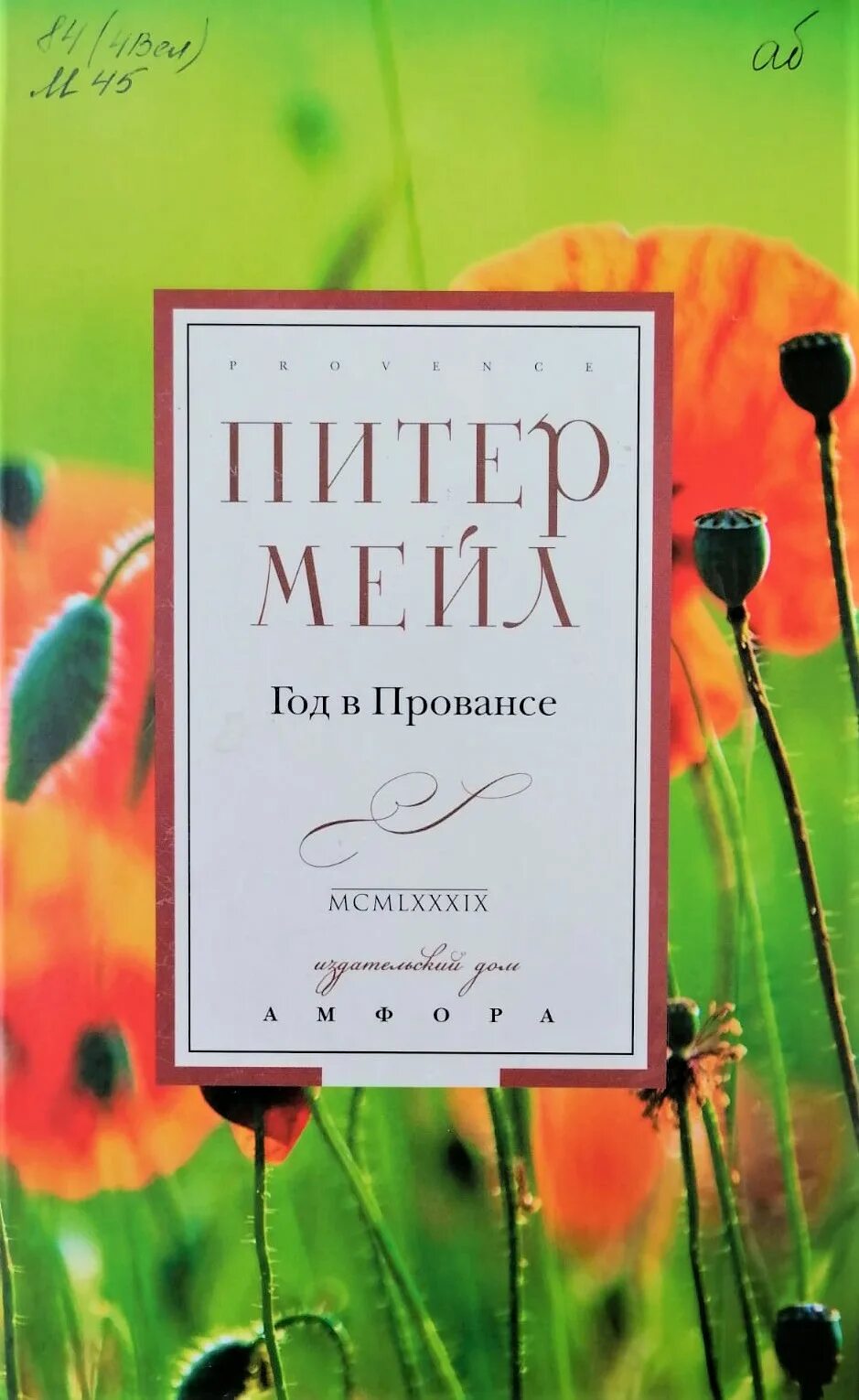 Книги mail ru. Питер мейл "год в Провансе". Питер мейл, «год в Провансе» (2014 г.). Франция год в Провансе книга. Год в Провансе Питер мейл книга.