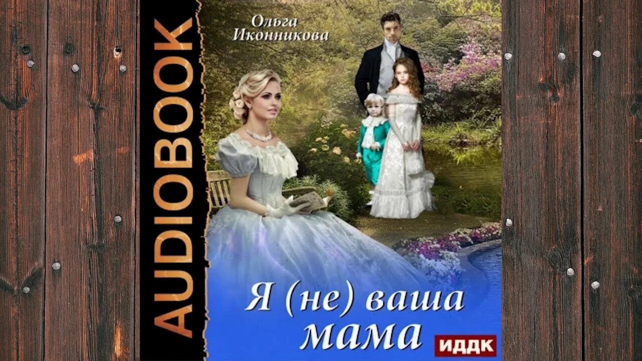Вы и ваша мама книга. Твоя на одну ночь читать. Книга дочь кукушки. Законы магии книга. Аудиокниги ольги иконниковой.