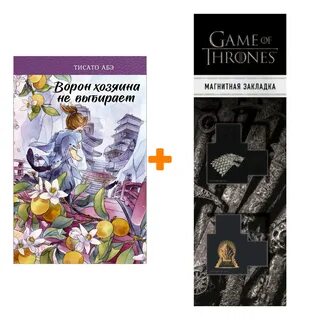 Ворон хозяина не выбирает