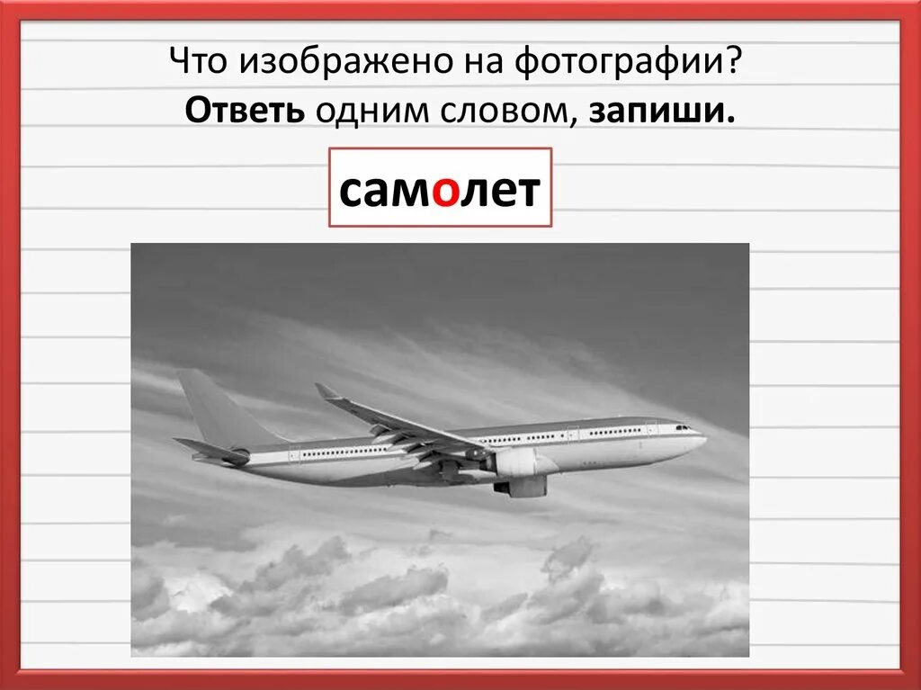 Слово самолет. Текст про самолет. Что изображено на фотографии ответь.