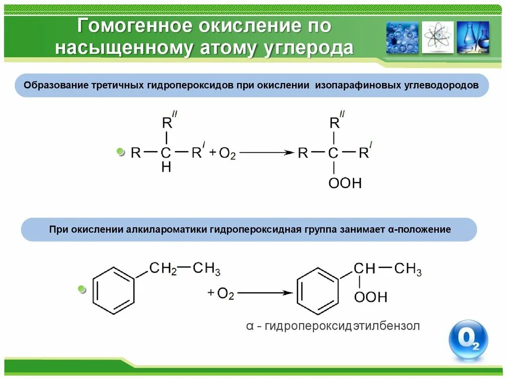 Какие соединения образуются при окислении. Окисление первичного вторичного и третичного атомов углерода. Механизм реакции окисления насыщенных углеводородов. Окисление третичного атома углерода. Реакция окисления углерода.
