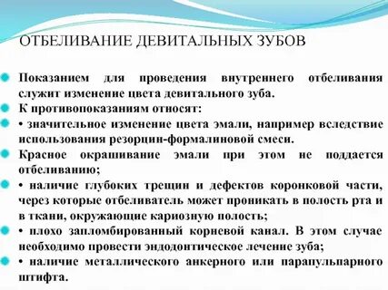 Показания к отбеливанию