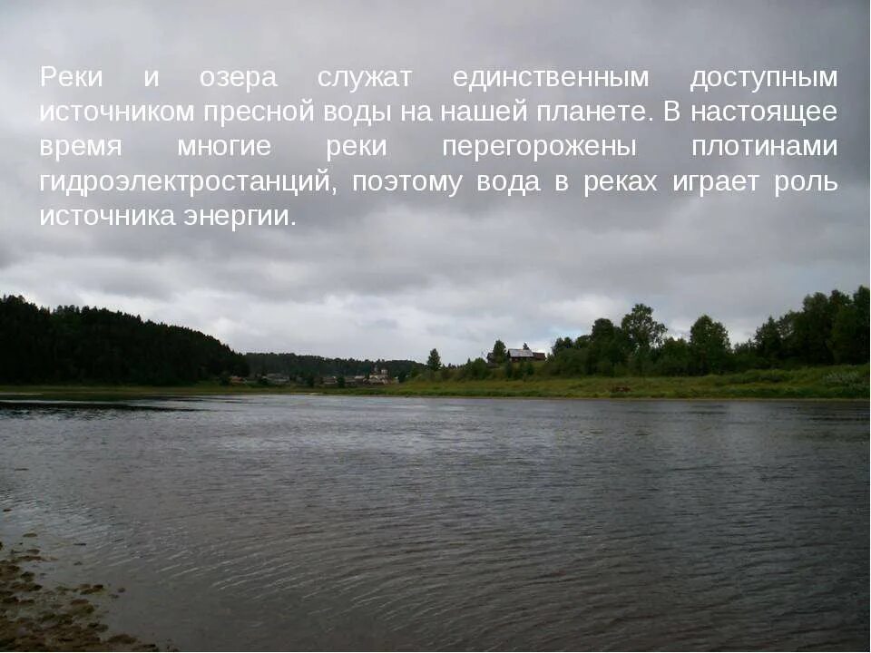 Значение реки нея. Охрана рек озер и водоемов. река в жизни человека. реки и озера для жизни людей. защита пресных водоемов.
