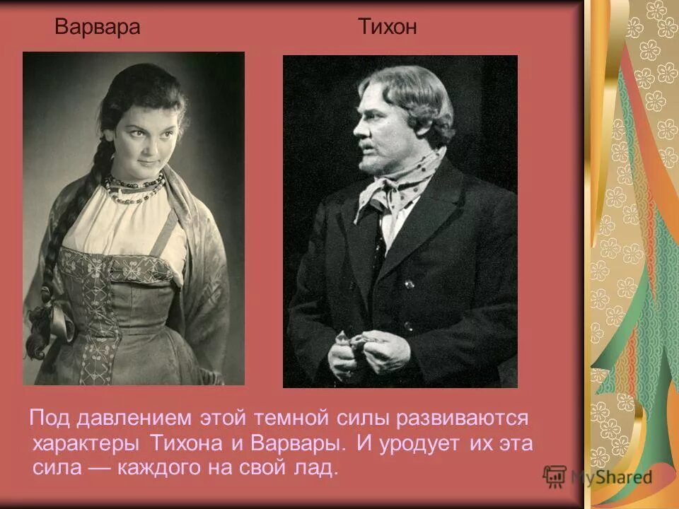 Герои произведения островского. Главные герои пьесы гроза Островского. Гроза персонажи. Гроза главные герои. А. Островский "гроза".