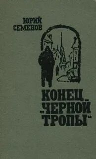 Черными тропами