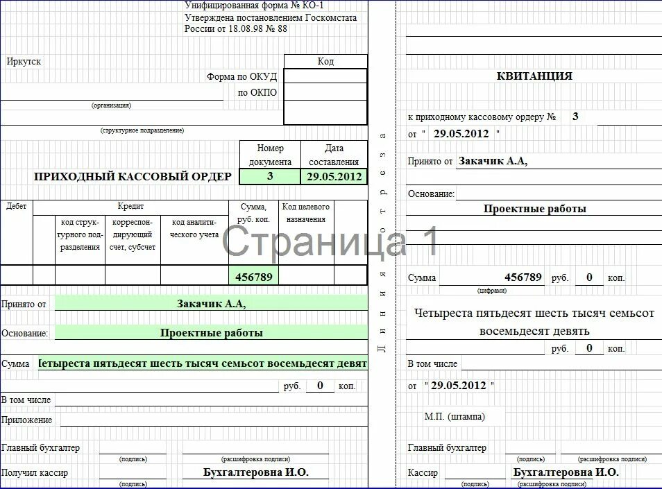 Пко премьер. Приходный кассовый ордер заполненный. Приходный кассовый ордер ИП. Приходный кассовый ордер (форма ко-1) в 2021 году. Бланк приходный кассовый ордер 2015 года.