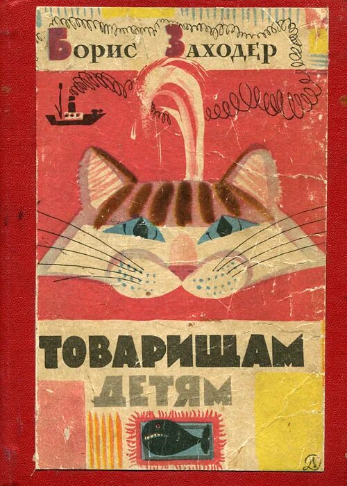 Стихотворение товарищам детям. Товарищам детям Заходер. Товарищам детям Заходер книга. Б Заходер товарищам детям.