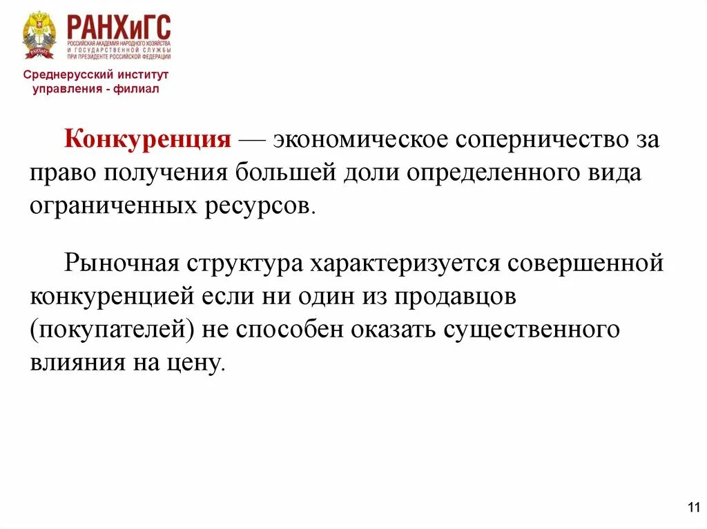 Институт конкуренции в экономике