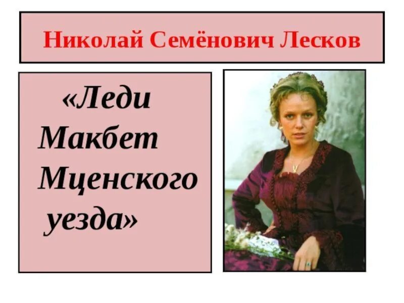 Леди Макбет Мценского уезда Лескова. Леди Макбет Мценского уезда книга. Загадка женской души леди макбет мценского уезда