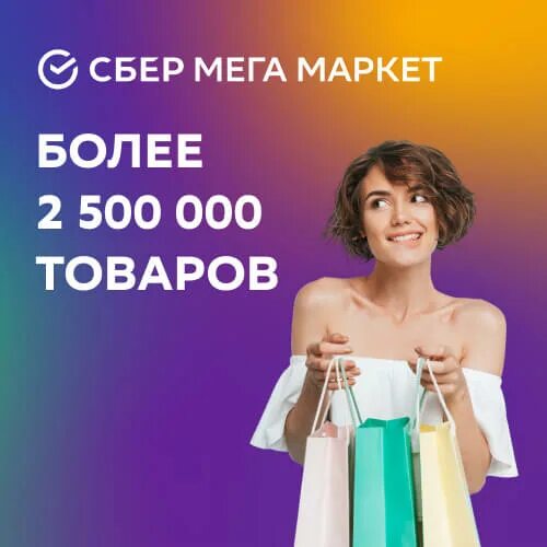 Мегамаркет куда доставляет товар. Сбермегамаркет. магазин сбер мегамаркет. сбер мега маркет логотип. промокод сбер мегамаркет 2025.
