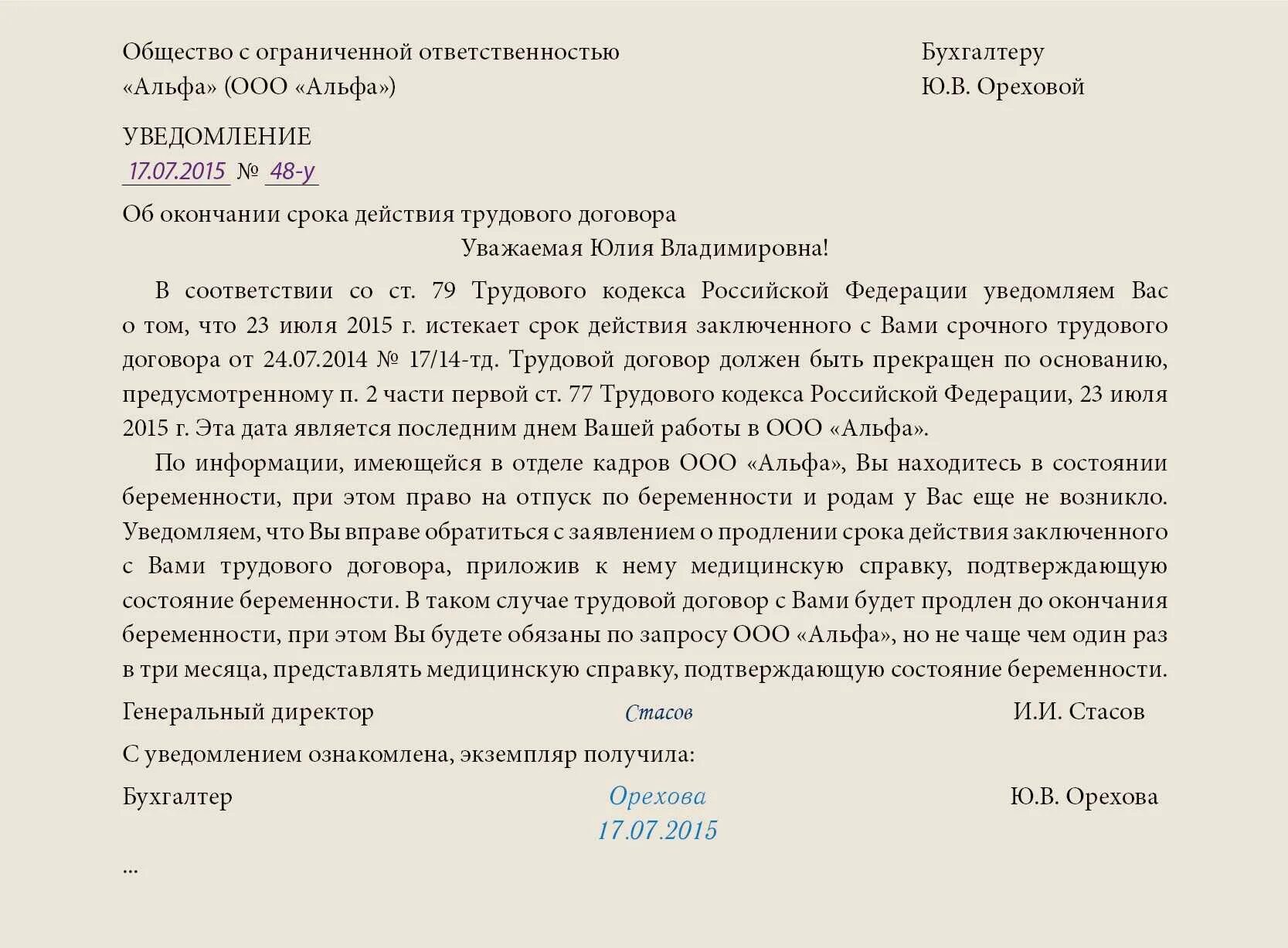 Беременность после увольнения. Уведомление о продлении срочного трудового договора образец. Уведомление об окончании срока договора. Заявление на продление трудового договора. Заявление трудовой договор образец.