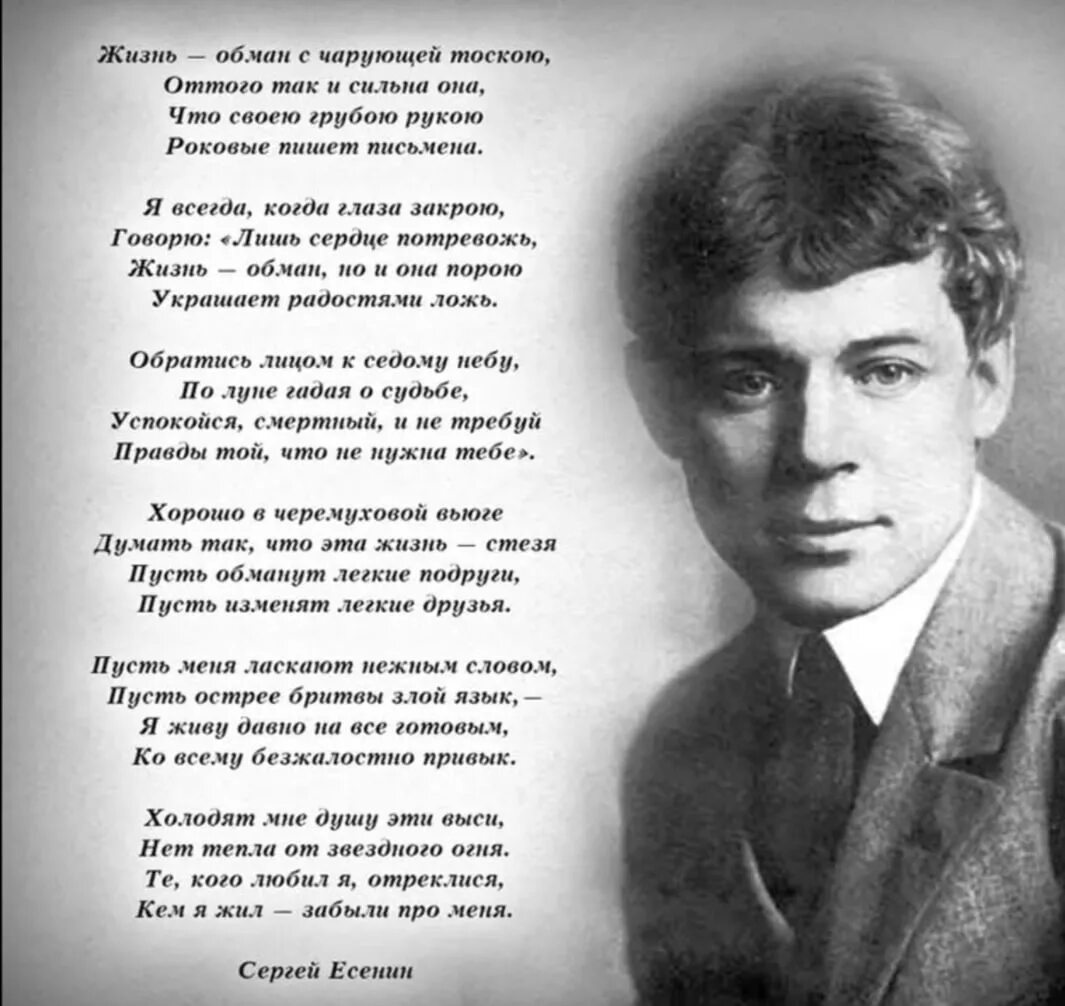 Она никогда поэзия. Жизнь обман с чарующей тоскою Есенин. Стихотворение Сергея Есенина жизнь обман.