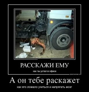 Ты устал много работать