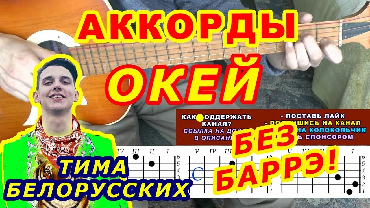 Окей на гитаре. Белорусских окей. тима белорусских аккорды. окей аккорды. тима белорусских окей аккорды.