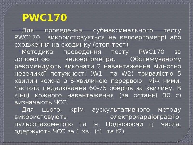 Pwc 170. Степ-теста pwc170. Степ тест pwc170 методика проведения. Pwc170 расшифровка.
