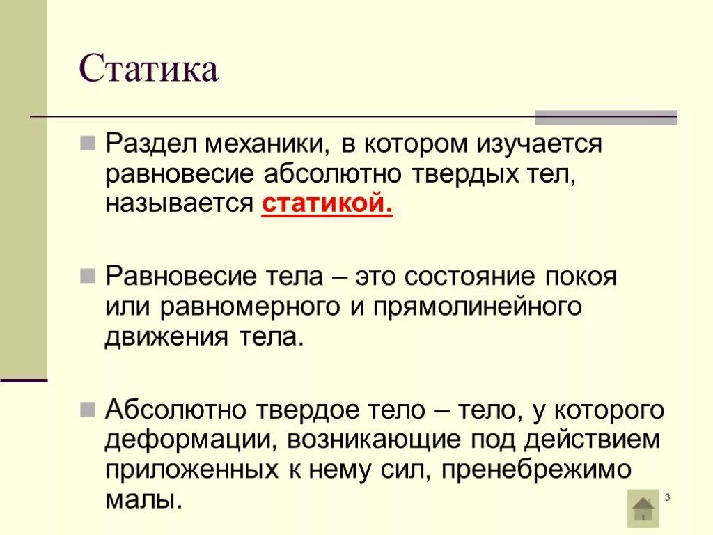 Основы статики 9 класс. Разделы статики в физике. Статика раздел механики. Статика абсолютно твердого тела. Статика физика 10 класс презентация.