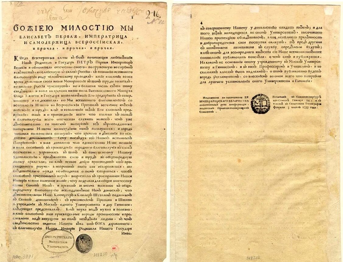 Указ об учреждении Московского университета 1755. Указ Елизаветы об учреждении Московского университета. Указ Екатерины 2 о учреждении Московского университета. Указ Елизаветы Петровны 1755. Указы 2005 года