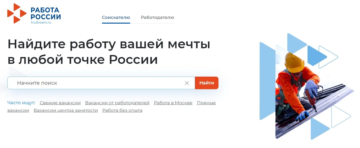 Работа россии регистрация работодателя. Работа России. Поиск работы Россия. Портал работа в России. Работа Россия ищет.