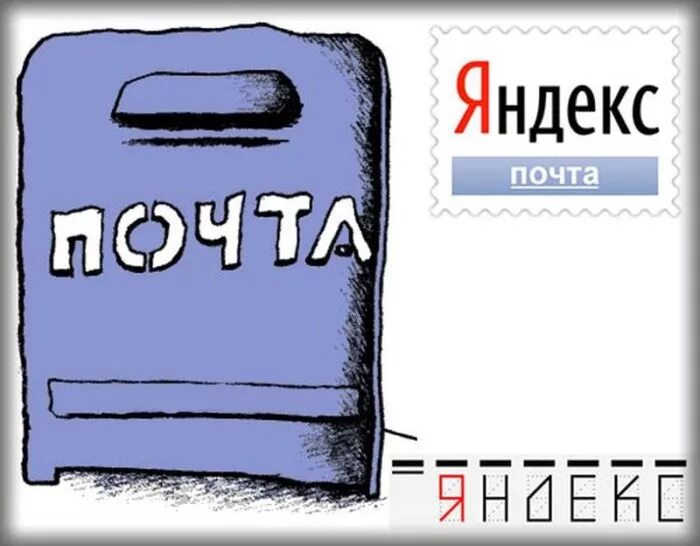 Ну почту
