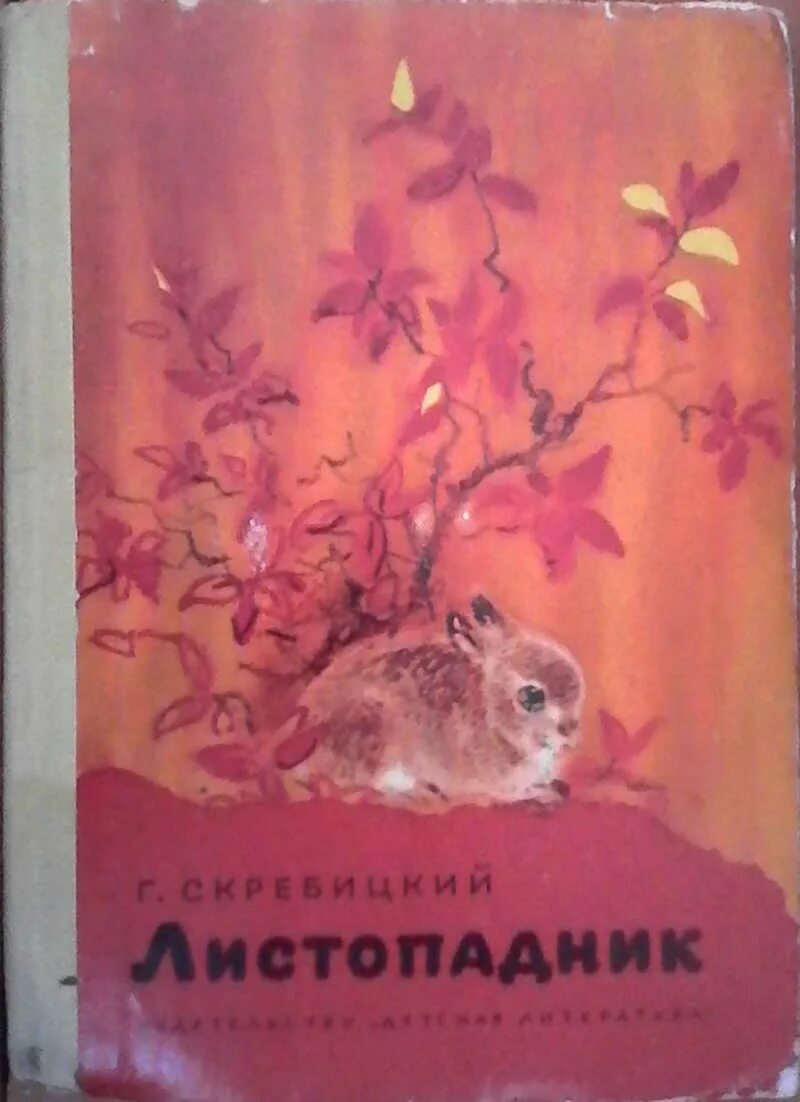 Скребицкого осень. Г а скребицкий осень. Г скребицкий осень. Скребицкого осень. Скребицкий книги.