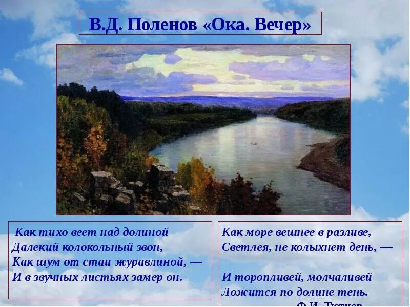 Анализ стихотворения вечер на оке. Как тихо веет над Долиной далекий. Стихотворение вечер на Оке. Вечер как тихо веет над Долиной. Презентация вечер на Оке.