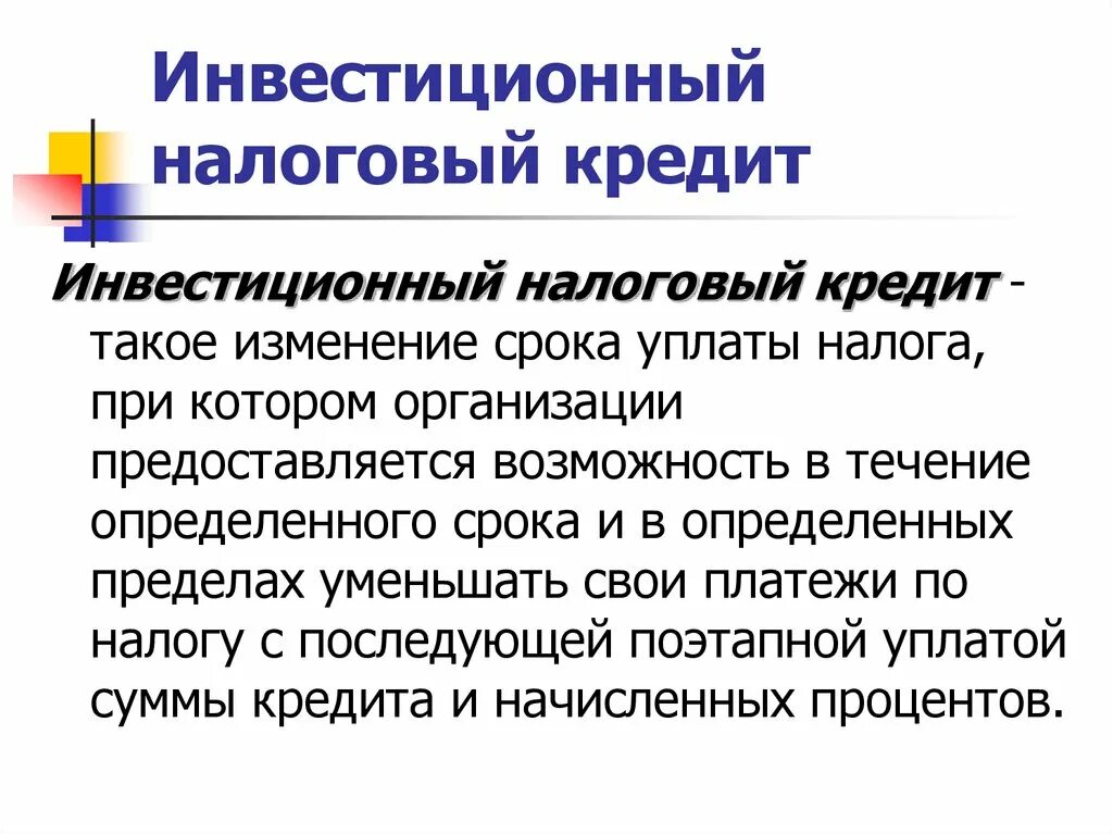 Налоговый кредит в рф