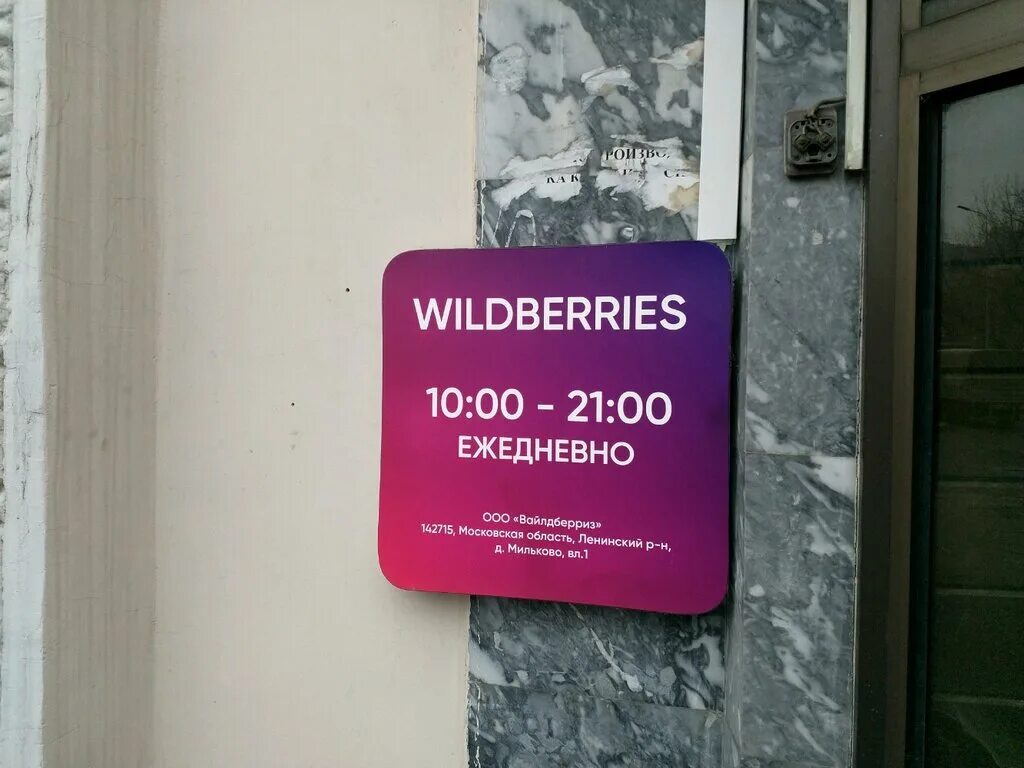 Wildberries вывеска. Режимник Wildberries. Световой режимник вайлдберриз. Wildberries режим работы.