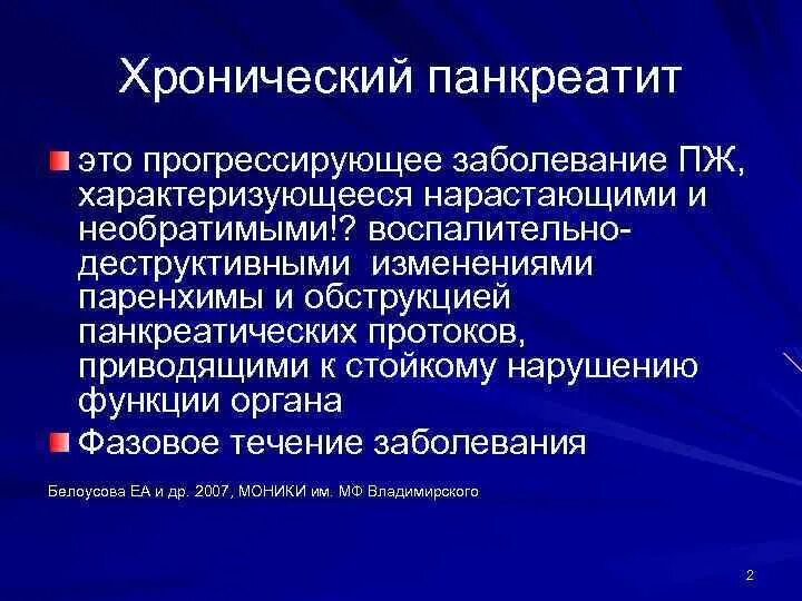 Прогрессирующие хронические заболевания. Прогрессирующие заболевания. Хронический панкреатит характеризуется. Течение хронического панкреатита. Прогрессирующие заболевания эьл.