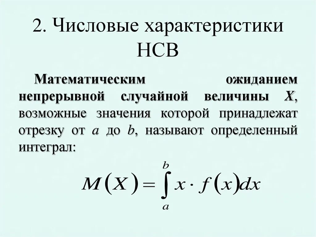 Математическое ожидание НСВ. Числовые характеристики непрерывной случайной величины. Числовые характеристики случайных величин. Числовые характеристики НСВ.