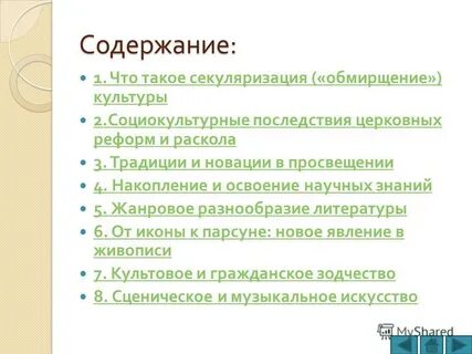Для обмирщения культуры характерно