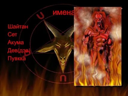 Шайтан в человеке