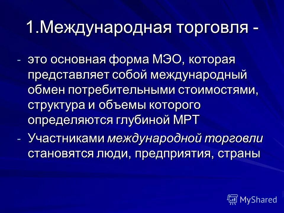 Международная торговля включает. Международная торговля. Международная торговля и мировой рынок. Что представляет собой Международная торговля. Понятие международной торговли.