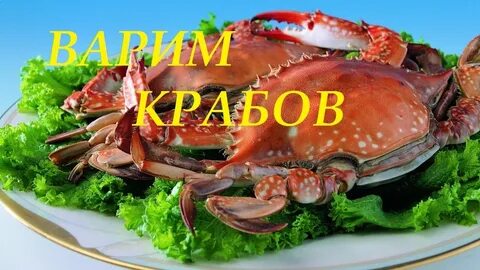 Крабовые блюда