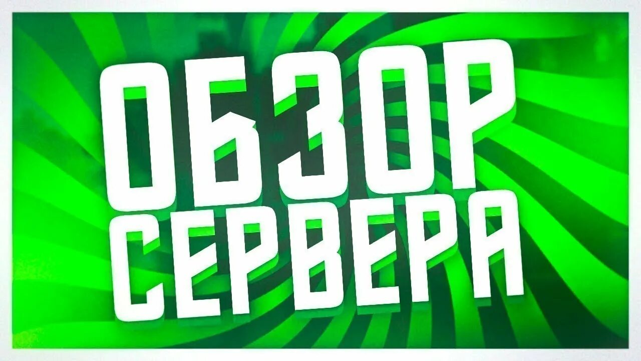 Лучший сервер для своего. Обзор сервера. обзор сервера превью. обзор моего сервера. топ сервера.