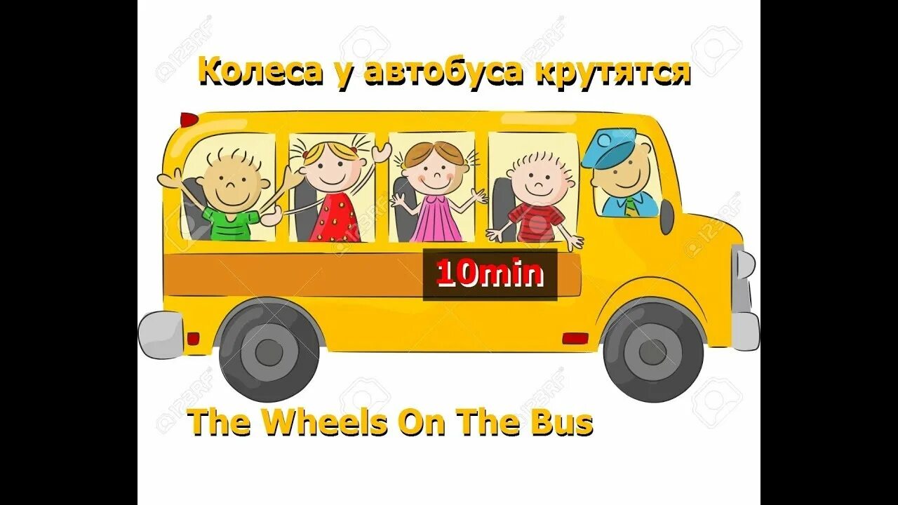 Колеса у автобуса крутятся. Колеса у автобуса крутятся | Wheels on the Bus in Russian. Колёса на автобусе песня. Колеса у автобуса крутятся Ноты.