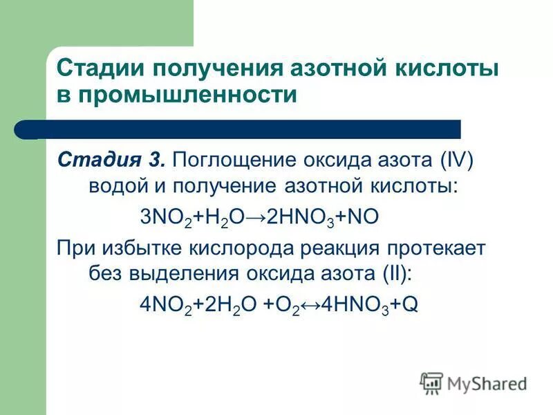 Азотная кислота это раствор газа в воде. Реакция получения азотной кислоты. Реакция азотной кислоты от концентрации. Этапы производства азотной кислоты. Стадии получения азотной кислоты.