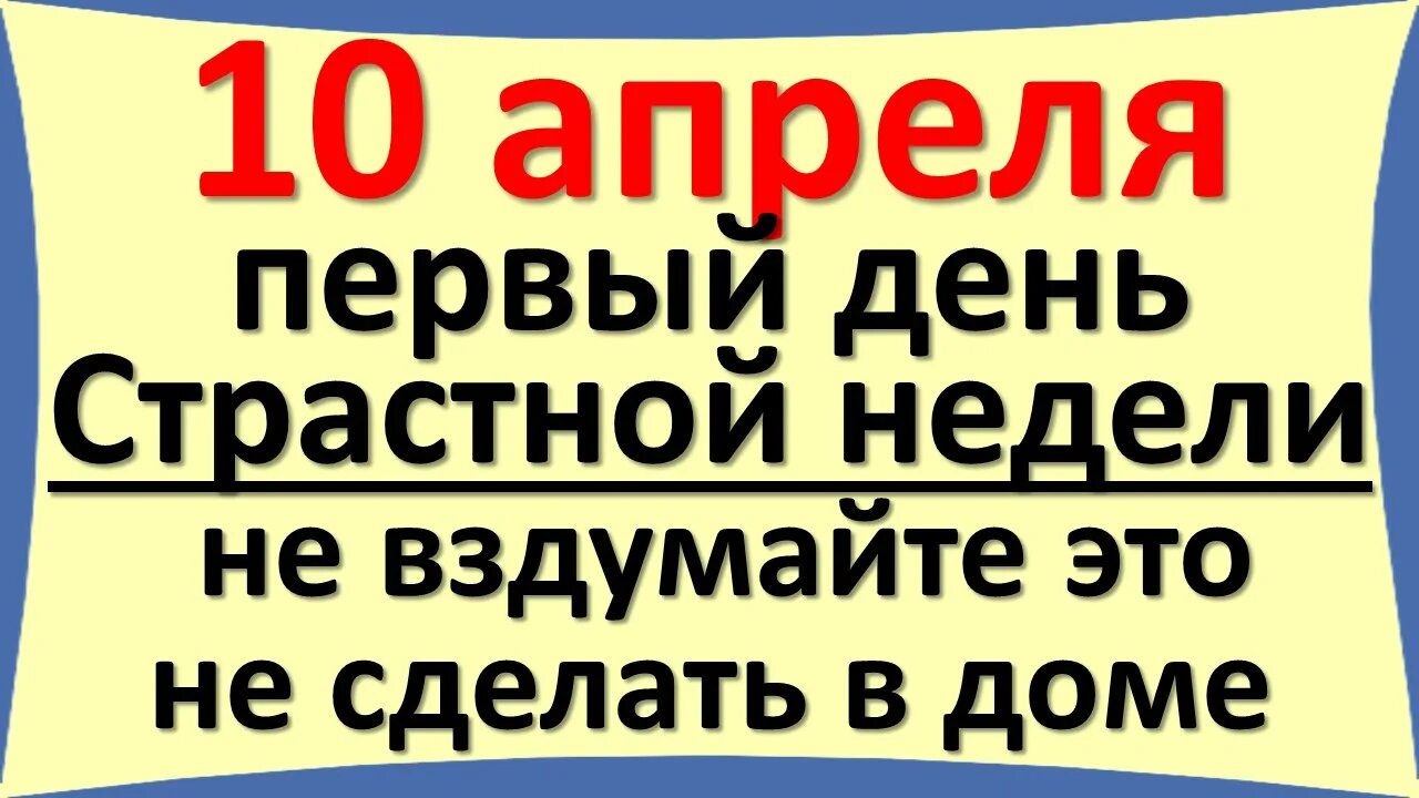 Что нельзя делать 10 апреля 2025 г. Страстная неделя перед пасхой по дням что можно делать а что нельзя.